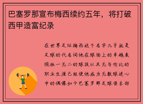 巴塞罗那宣布梅西续约五年，将打破西甲造富纪录