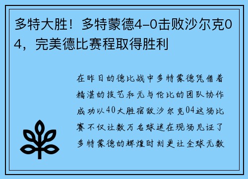 多特大胜！多特蒙德4-0击败沙尔克04，完美德比赛程取得胜利