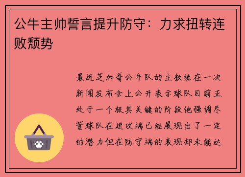公牛主帅誓言提升防守：力求扭转连败颓势