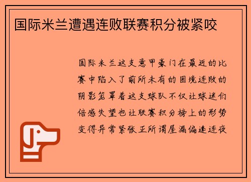 国际米兰遭遇连败联赛积分被紧咬
