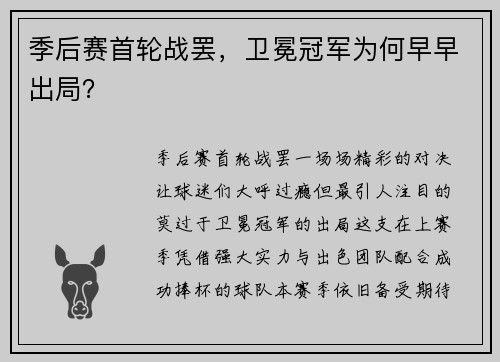 季后赛首轮战罢，卫冕冠军为何早早出局？