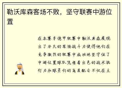 勒沃库森客场不败，坚守联赛中游位置