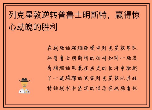 列克星敦逆转普鲁士明斯特，赢得惊心动魄的胜利