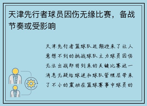 天津先行者球员因伤无缘比赛，备战节奏或受影响