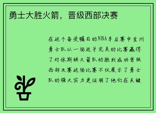 勇士大胜火箭，晋级西部决赛