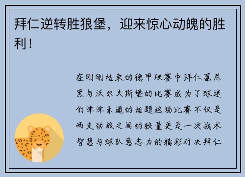 拜仁逆转胜狼堡，迎来惊心动魄的胜利！