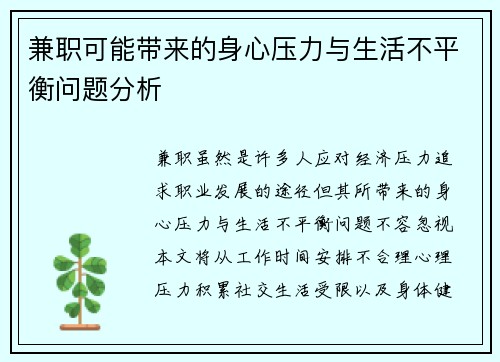 兼职可能带来的身心压力与生活不平衡问题分析