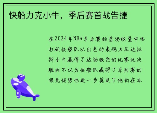 快船力克小牛，季后赛首战告捷