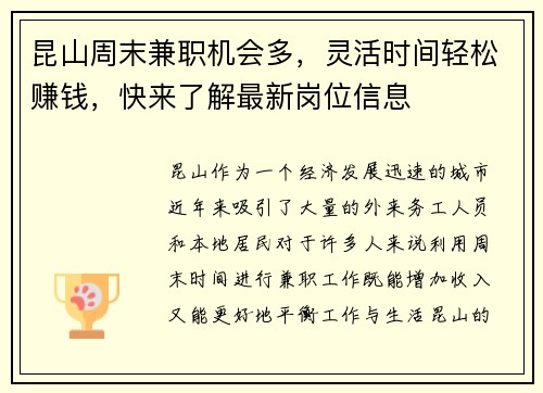 昆山周末兼职机会多，灵活时间轻松赚钱，快来了解最新岗位信息