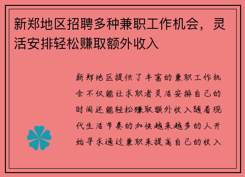 新郑地区招聘多种兼职工作机会，灵活安排轻松赚取额外收入
