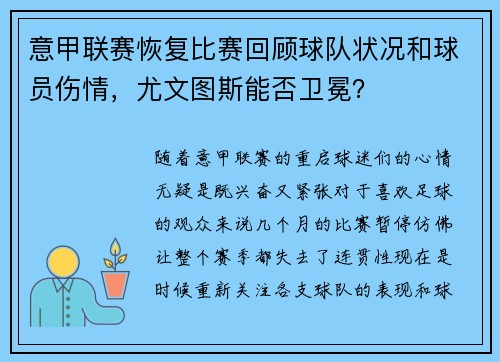 意甲联赛恢复比赛回顾球队状况和球员伤情，尤文图斯能否卫冕？