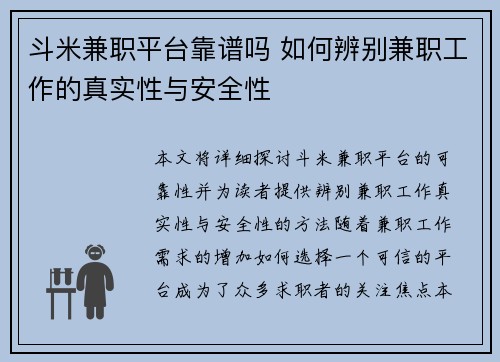 斗米兼职平台靠谱吗 如何辨别兼职工作的真实性与安全性