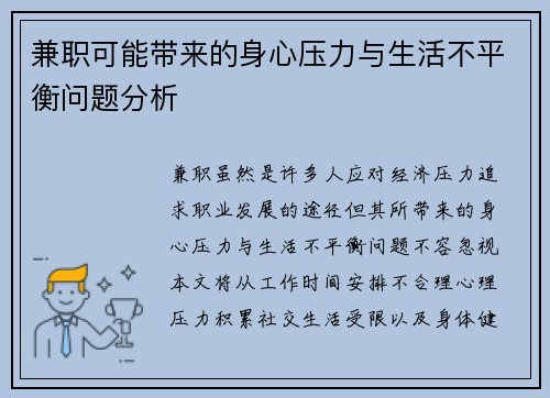 兼职可能带来的身心压力与生活不平衡问题分析