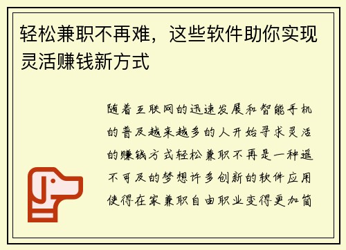 轻松兼职不再难，这些软件助你实现灵活赚钱新方式