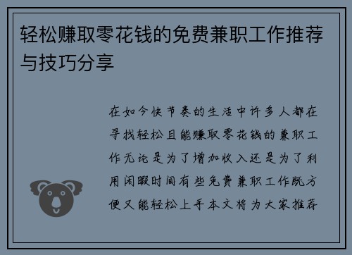 轻松赚取零花钱的免费兼职工作推荐与技巧分享