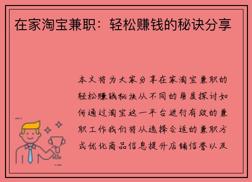 在家淘宝兼职：轻松赚钱的秘诀分享