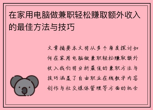 在家用电脑做兼职轻松赚取额外收入的最佳方法与技巧