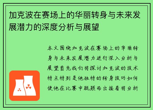 加克波在赛场上的华丽转身与未来发展潜力的深度分析与展望