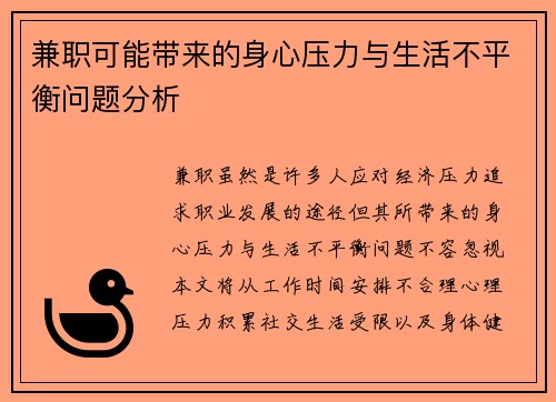 兼职可能带来的身心压力与生活不平衡问题分析
