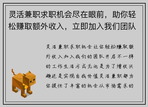 灵活兼职求职机会尽在眼前，助你轻松赚取额外收入，立即加入我们团队