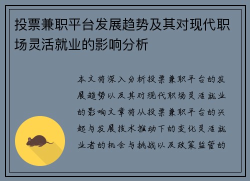 投票兼职平台发展趋势及其对现代职场灵活就业的影响分析