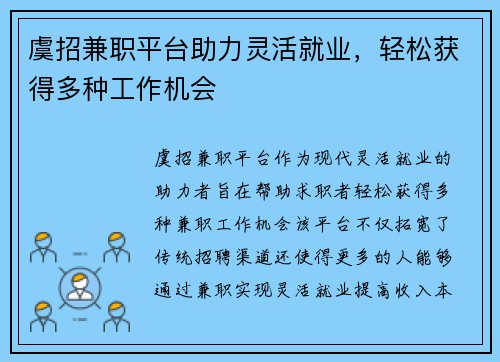 虞招兼职平台助力灵活就业，轻松获得多种工作机会