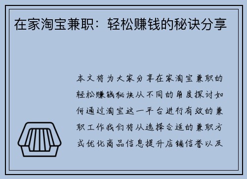 在家淘宝兼职：轻松赚钱的秘诀分享
