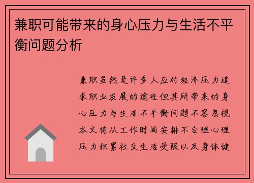 兼职可能带来的身心压力与生活不平衡问题分析