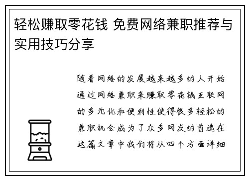 轻松赚取零花钱 免费网络兼职推荐与实用技巧分享
