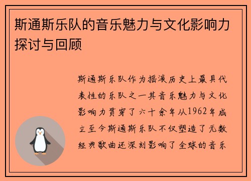 斯通斯乐队的音乐魅力与文化影响力探讨与回顾