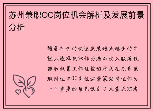 苏州兼职OC岗位机会解析及发展前景分析