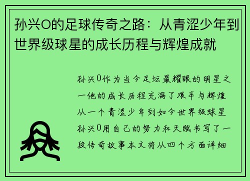 孙兴O的足球传奇之路：从青涩少年到世界级球星的成长历程与辉煌成就