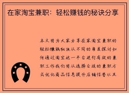 在家淘宝兼职：轻松赚钱的秘诀分享