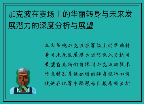 加克波在赛场上的华丽转身与未来发展潜力的深度分析与展望