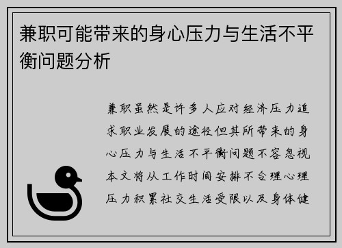 兼职可能带来的身心压力与生活不平衡问题分析
