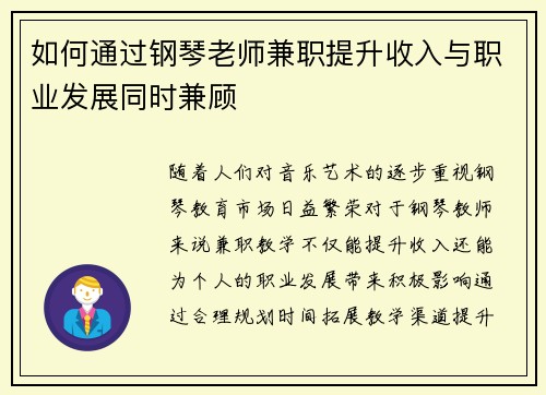 如何通过钢琴老师兼职提升收入与职业发展同时兼顾