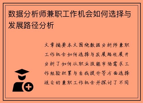 数据分析师兼职工作机会如何选择与发展路径分析