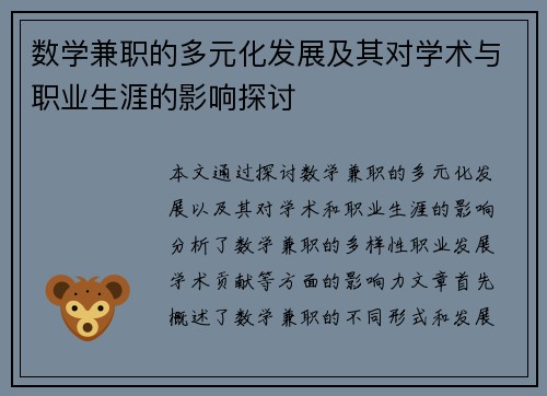 数学兼职的多元化发展及其对学术与职业生涯的影响探讨