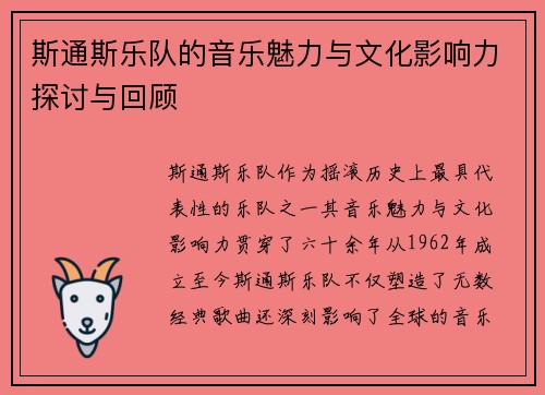斯通斯乐队的音乐魅力与文化影响力探讨与回顾