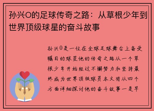 孙兴O的足球传奇之路：从草根少年到世界顶级球星的奋斗故事