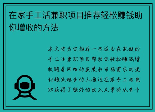 在家手工活兼职项目推荐轻松赚钱助你增收的方法