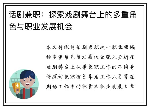话剧兼职：探索戏剧舞台上的多重角色与职业发展机会