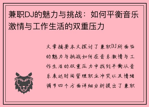 兼职DJ的魅力与挑战：如何平衡音乐激情与工作生活的双重压力