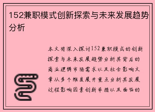 152兼职模式创新探索与未来发展趋势分析