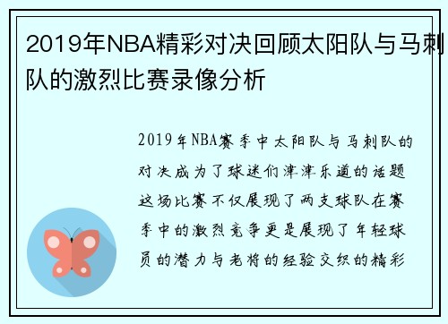 2019年NBA精彩对决回顾太阳队与马刺队的激烈比赛录像分析