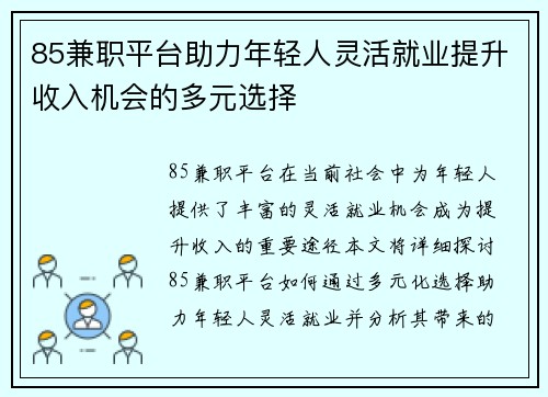 85兼职平台助力年轻人灵活就业提升收入机会的多元选择