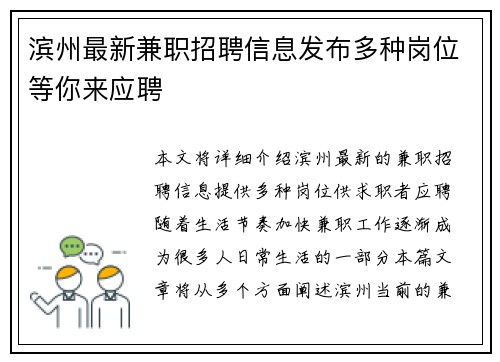 滨州最新兼职招聘信息发布多种岗位等你来应聘