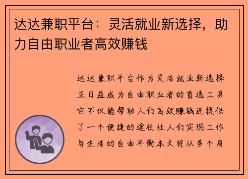 达达兼职平台：灵活就业新选择，助力自由职业者高效赚钱