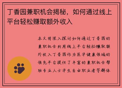 丁香园兼职机会揭秘，如何通过线上平台轻松赚取额外收入