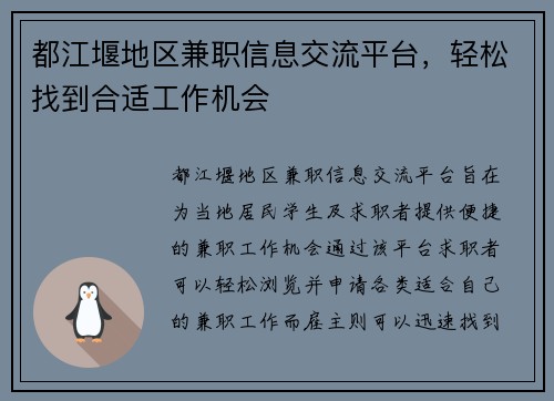 都江堰地区兼职信息交流平台，轻松找到合适工作机会